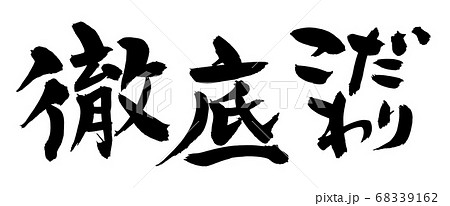 筆文字素材の手書きの【徹底こだわり】　　　墨で書いた横書きのイラスト 68339162