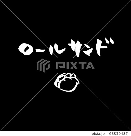 筆文字　ロールサンド　イラスト　POP　セット（黒背景） 68339487