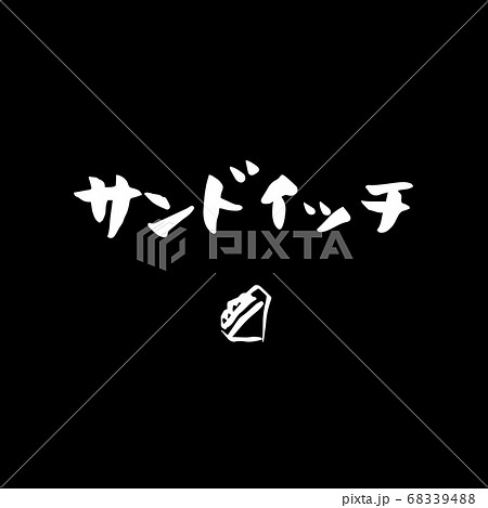 筆文字 サンドイッチ イラスト Pop セット 黒背景 のイラスト素材 6394