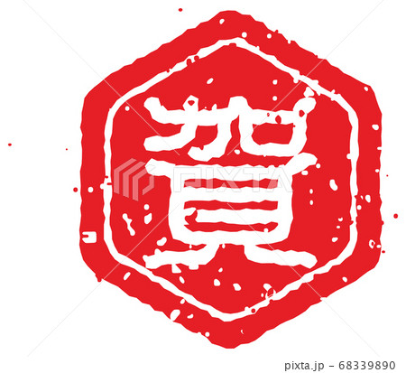 21 令和三年 丑年 年賀状素材 ハンコ 判子 イラスト 賀 のイラスト素材 6390 21 令和三年 丑年 年賀状素材 ハンコ 判子 イラスト 賀 のイラスト素材 6390