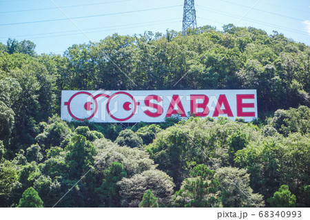 鯖江のめがね看板【めがねのまちさばえ】 68340993