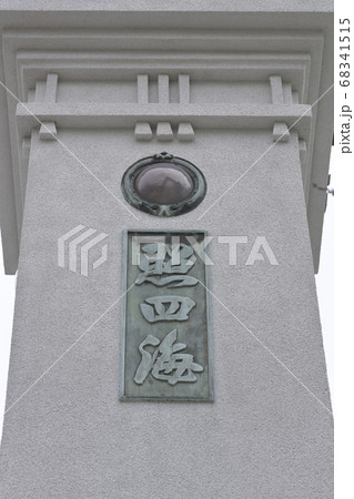 伊勢山皇大神宮　照四海 68341515