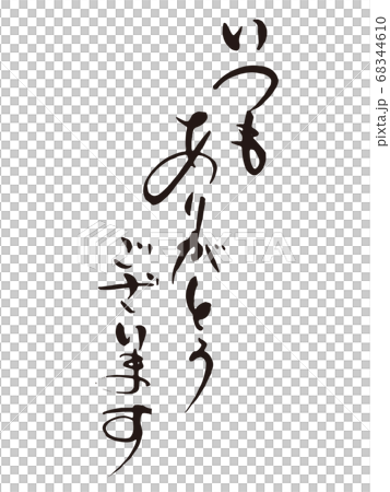 Thank you always Brush character 2 68344610