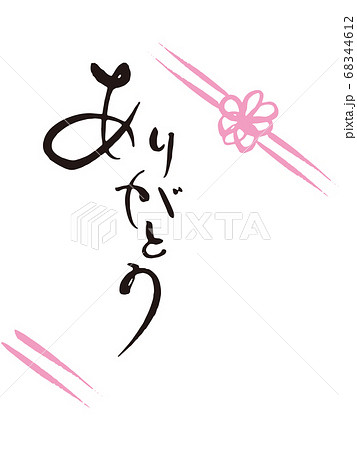 ありがとう筆文字6 68344612