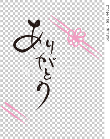 ありがとう筆文字6 68344612