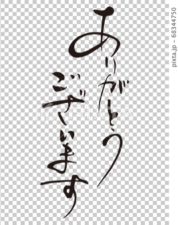ありがとうございます筆文字4 68344750