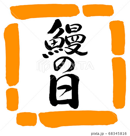 書道：鰻の日-縦書き-デザイン四角-02橙 68345816