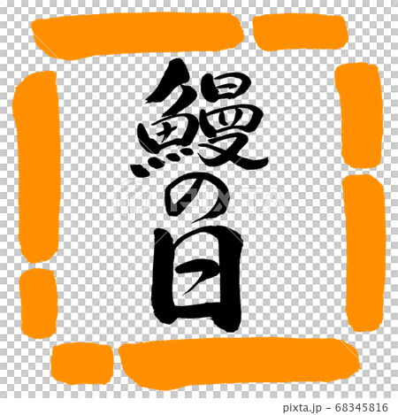 書道：鰻の日-縦書き-デザイン四角-02橙 68345816