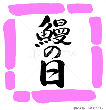 書道：鰻の日-縦書き-デザイン四角-03桃 68345817