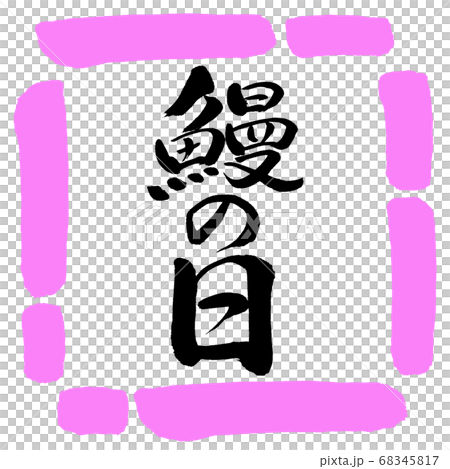 書道：鰻の日-縦書き-デザイン四角-03桃 68345817