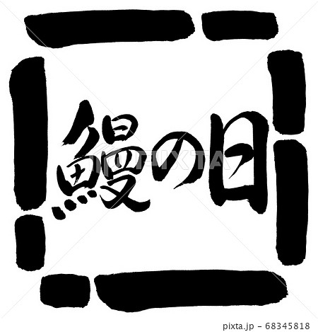 書道：鰻の日-横書き-デザイン四角-00黒 68345818