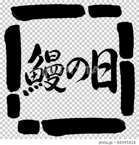 書道：鰻の日-横書き-デザイン四角-00黒 68345818