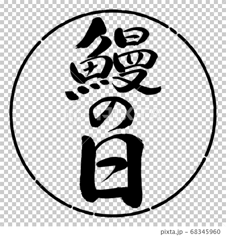 Calligraphy: Unagi Day-Vertical Writing-Design Circle-01 Black 68345960