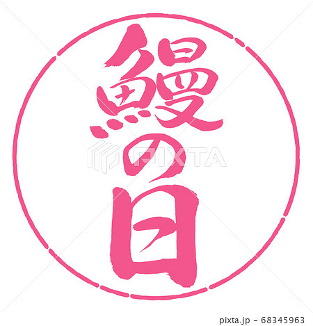 書道：鰻の日-縦書き-デザイン円-02桜 68345963