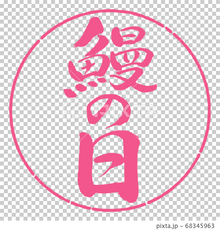 書道：鰻の日-縦書き-デザイン円-02桜 68345963