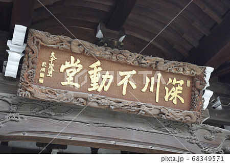 成田山深川不動堂 旧本堂 成田山深川不動堂 旧本堂 68349571