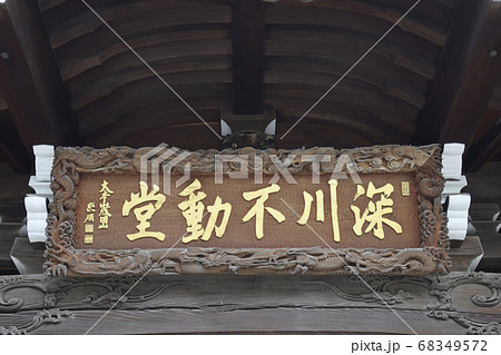 成田山深川不動堂　旧本堂 68349572