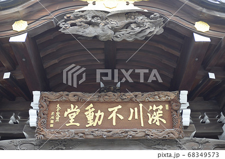 成田山深川不動堂 旧本堂 成田山深川不動堂 旧本堂 68349573