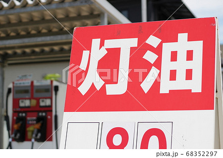 灯油　給油　セルフ　看板　看板イメージ 68352297
