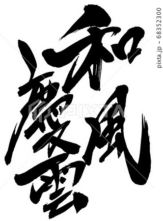 慶雲富士 掛け軸 書道 和風装飾