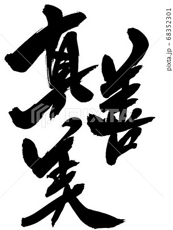 真善美　・・・文字 68352301