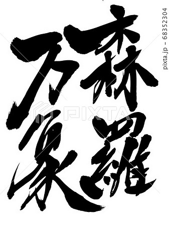 森羅万象 ・・・文字のイラスト素材 [68352304] - PIXTA