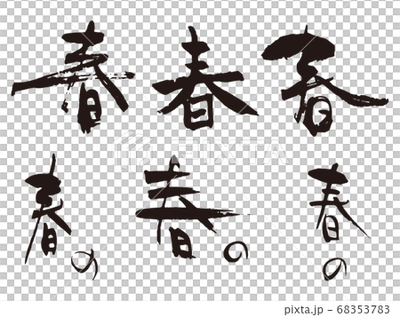 彈簧刷字符集1 彈簧刷字符集1 68353783