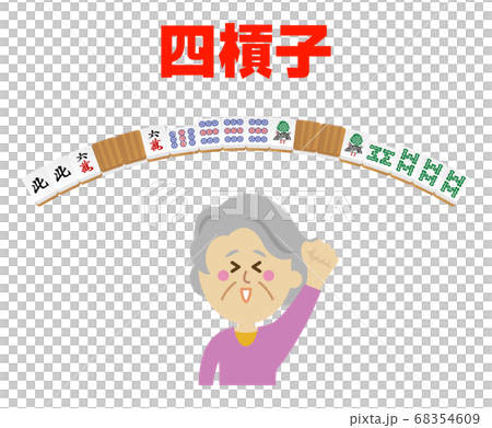 高齢者が四槓子をあがった麻雀のイラストイメージ 高齢者が四槓子をあがった麻雀のイラストイメージ 68354609