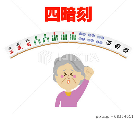 高齢者が四暗刻をあがった麻雀のイラストイメージ 68354611