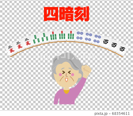 高齢者が四暗刻をあがった麻雀のイラストイメージ 68354611