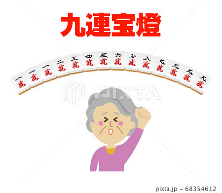 高齢者が九連宝燈をあがった麻雀のイラストイメージ 高齢者が九連宝燈をあがった麻雀のイラストイメージ 68354612