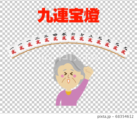 老年人舉起九個連續的燈籠的麻將的插圖圖像 68354612