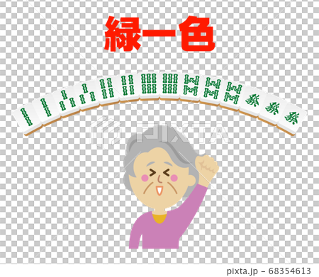高齢者が緑一色をあがった麻雀のイラストイメージ 高齢者が緑一色をあがった麻雀のイラストイメージ 68354613