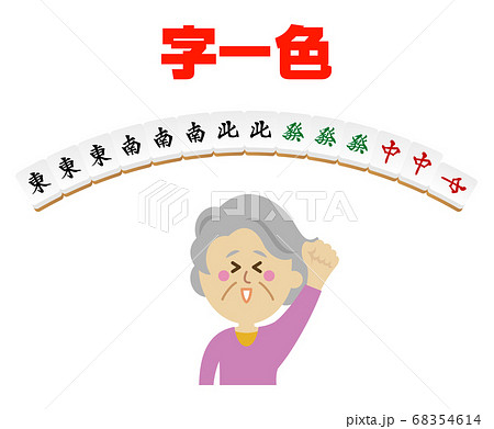 高齢者が字一色をあがった麻雀のイラストイメージのイラスト素材