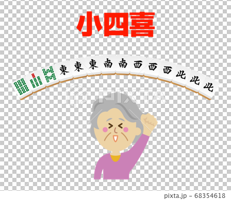Illustration image of mahjong in which elderly people have raised up Koji Illustration image of mahjong in which elderly people have raised up Koji 68354618