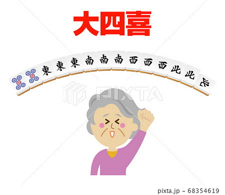 高齢者が大四喜をあがった麻雀のイラストイメージのイラスト素材