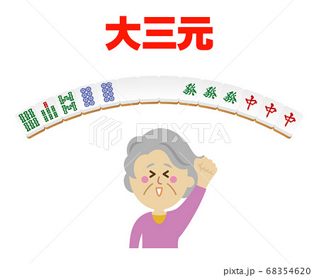 高齢者が大三元をあがった麻雀のイラストイメージ 高齢者が大三元をあがった麻雀のイラストイメージ 68354620