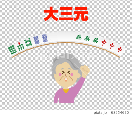 高齢者が大三元をあがった麻雀のイラストイメージ 高齢者が大三元をあがった麻雀のイラストイメージ 68354620