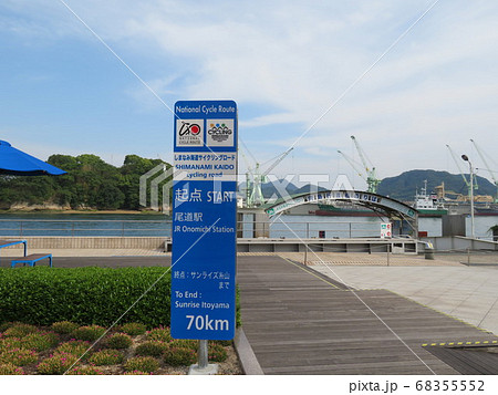 しまなみ海道サイクリングロード起点(尾道駅前） 68355552