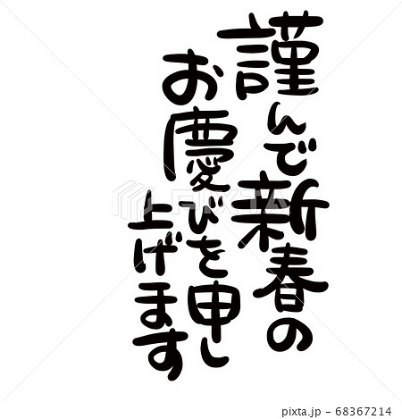 文字素材の手書きの 謹んで新春のお慶びを申し上げます 年賀21の賀詞イラスト文字のイラスト素材