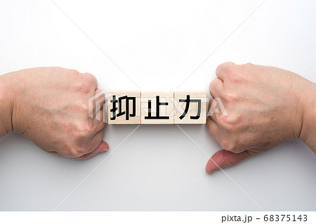 イメージ　抑止力 68375143