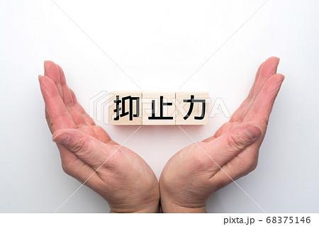 イメージ　抑止力 68375146