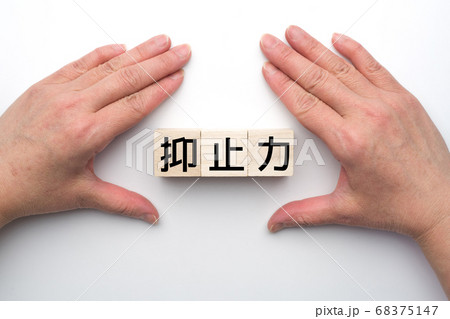 イメージ　抑止力 68375147