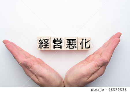 イメージ 経営悪化 イメージ 経営悪化 68375338