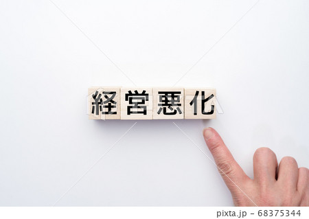 イメージ 経営悪化 イメージ 経営悪化 68375344