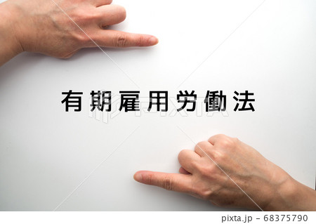 イメージ 有期雇用労働法 イメージ 有期雇用労働法 68375790