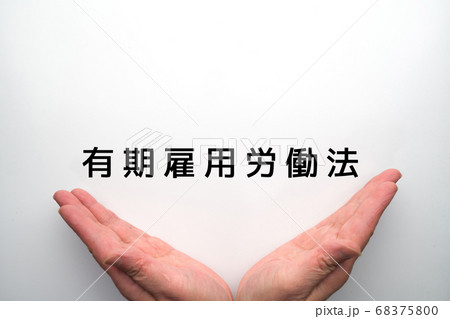 イメージ 有期雇用労働法 イメージ 有期雇用労働法 68375800