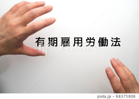 イメージ 有期雇用労働法 イメージ 有期雇用労働法 68375806