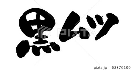 筆文字素材の手書きの【黒ムツ】 墨で書いたクロムツのイラスト文字 筆文字素材の手書きの【黒ムツ】 墨で書いたクロムツのイラスト文字 68376100