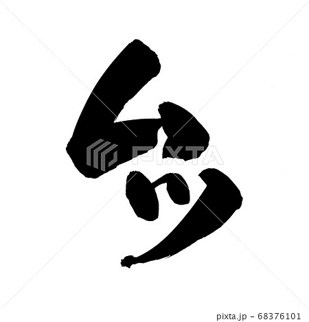 筆文字素材の手書きの【ムツ】 墨で書いた睦のイラスト文字 筆文字素材の手書きの【ムツ】 墨で書いた睦のイラスト文字 68376101